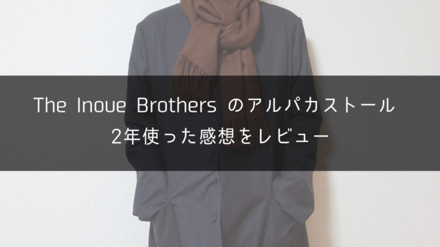 THE INOUE BROTHERS（イノウエブラザーズ）アルパカ大判ストール