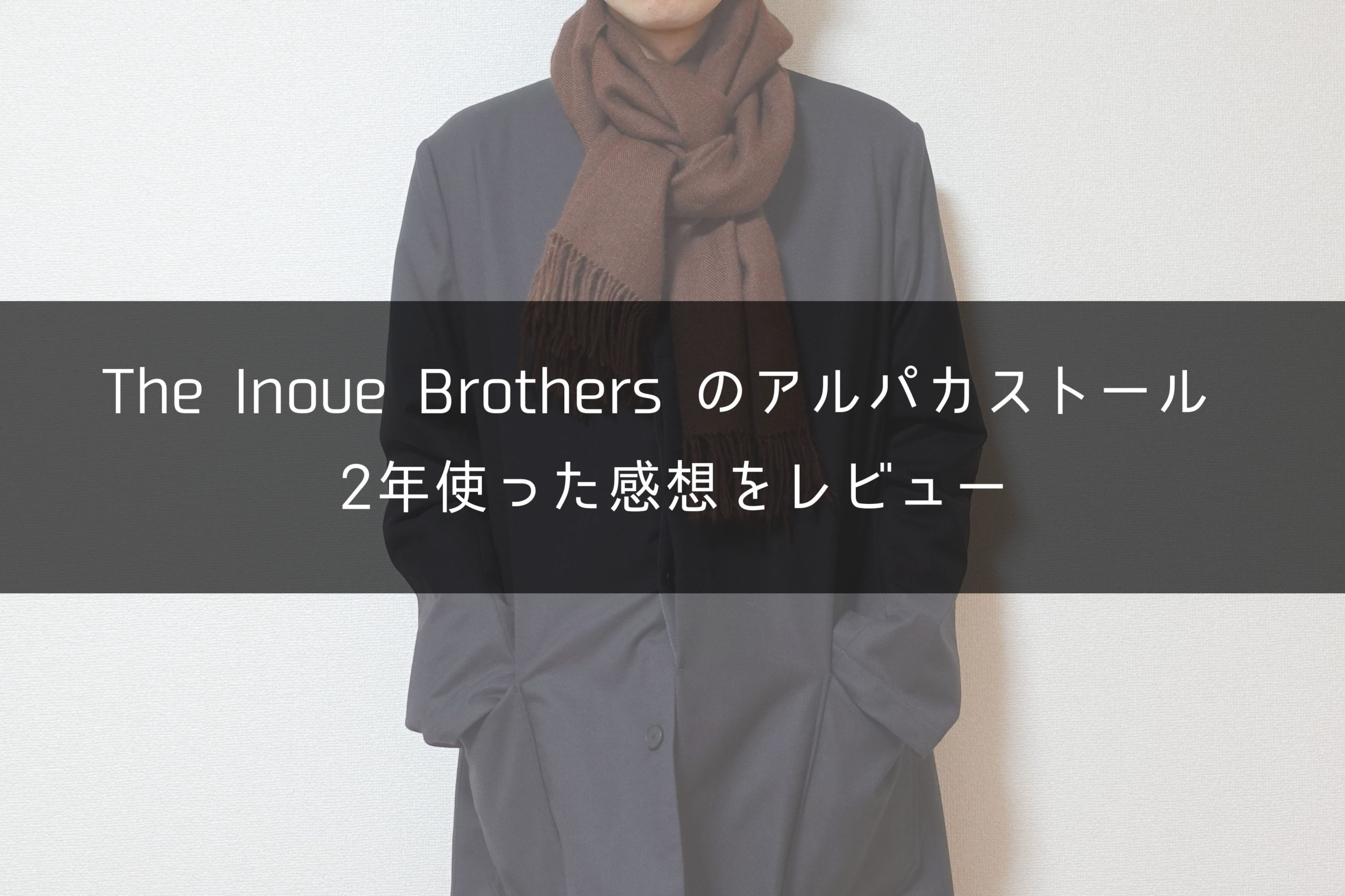 THE INOUE BROTHERS イノウエブラザーズ 大判 - マフラー