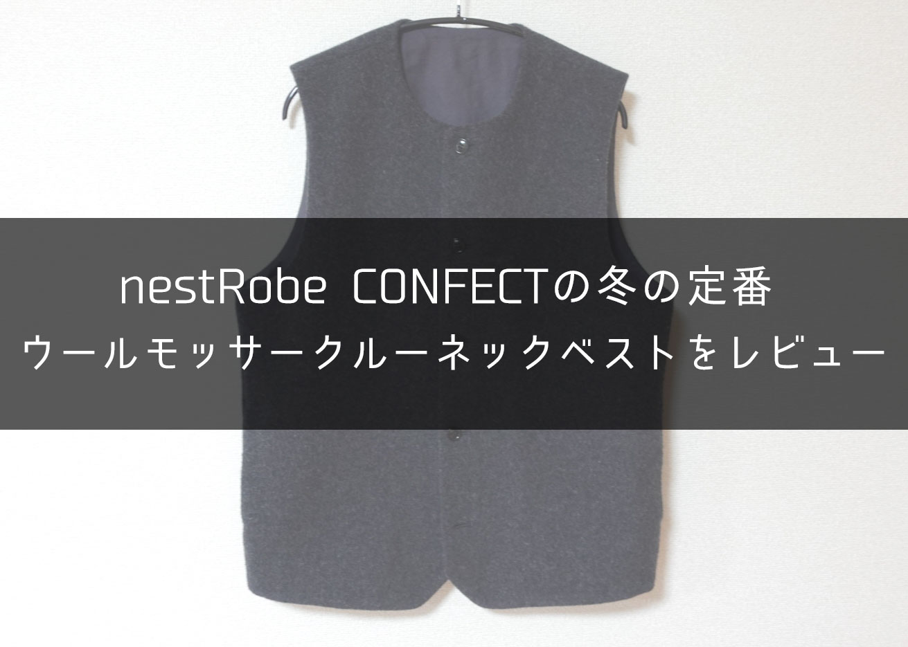 CONFECT ウールベスト-