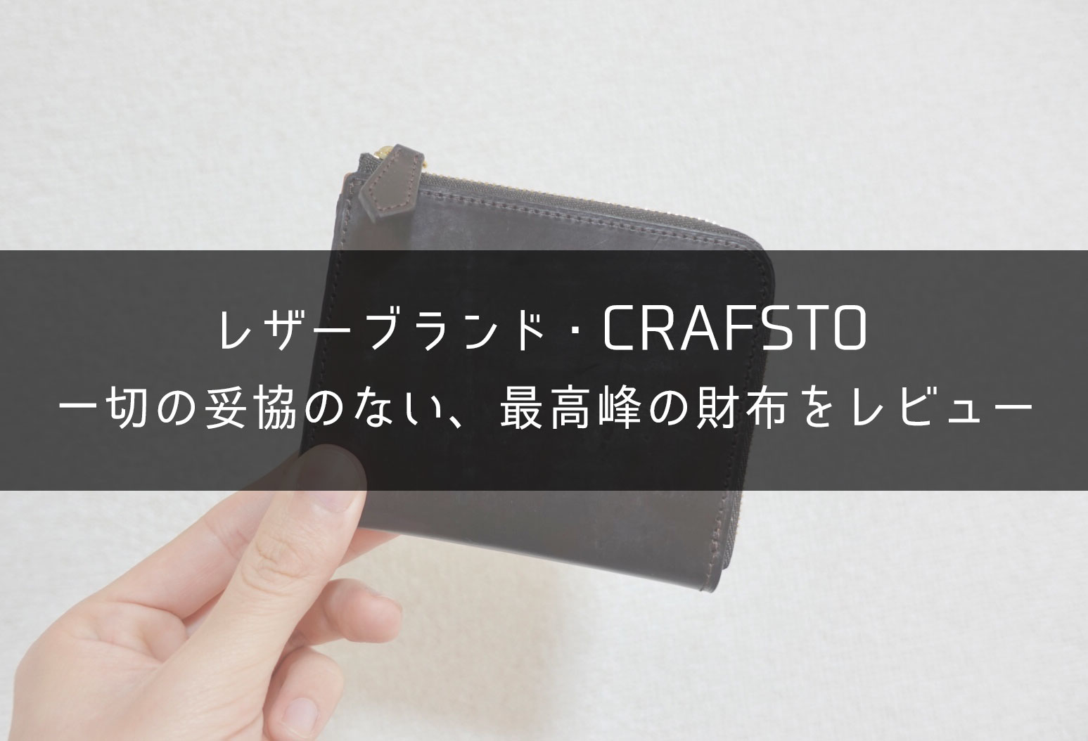 CRAFSTO ダークグリーン　レザーL字ファスナー 財布　クラフスト シェルコードバン L字ファスナーコンパクト財布 【革】｜CRAFSTO