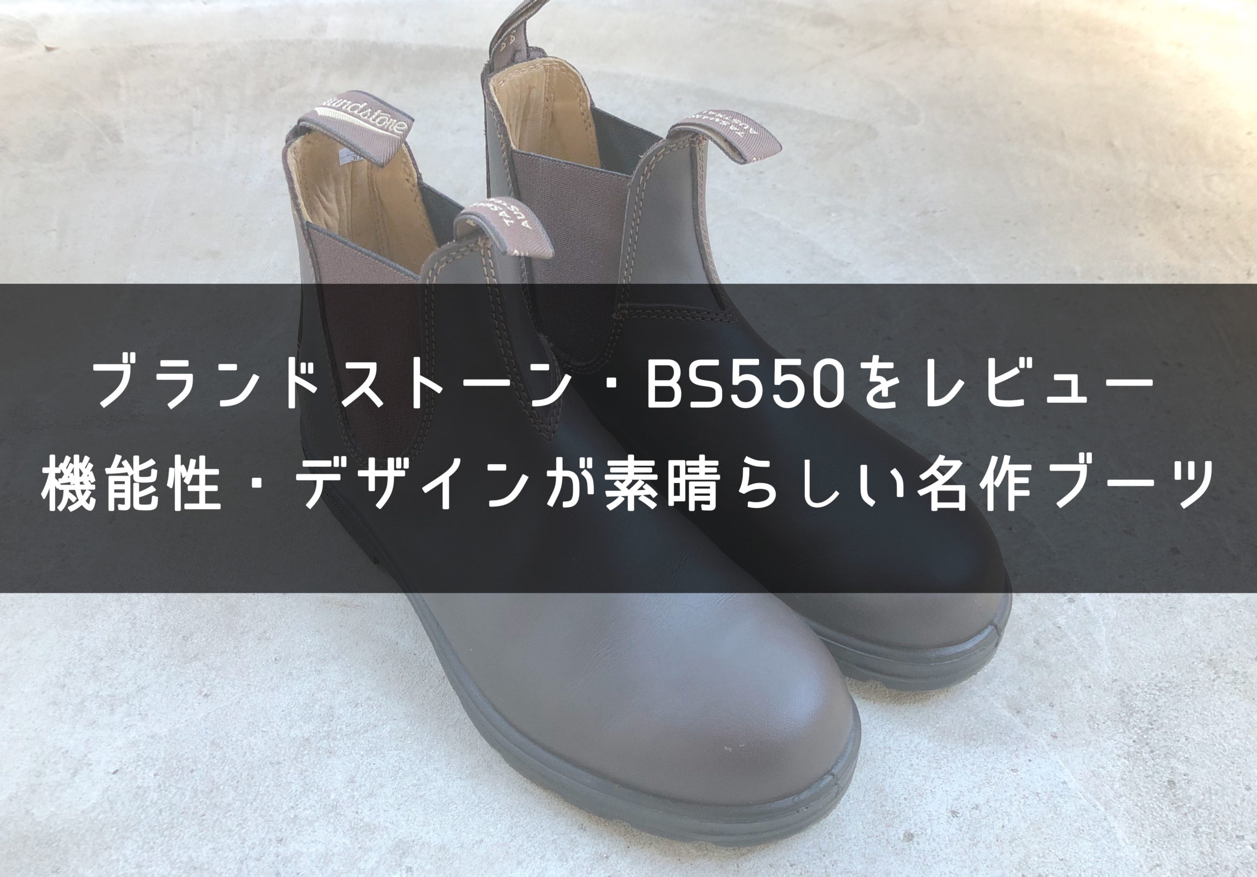 サイズ感も解説】ブランドストーン・BS550をレビュー。超使いやすい