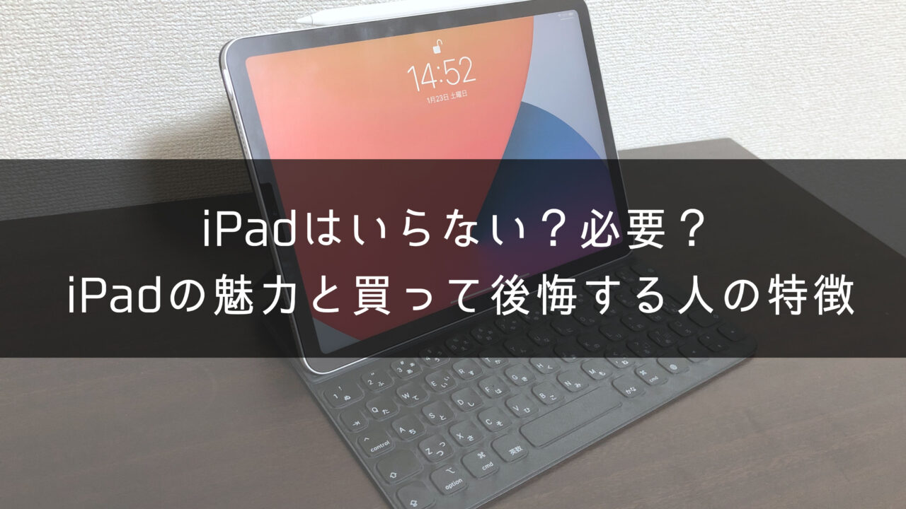 【結局使わない】なぜ「iPadはいらない」と言われるのか？｜One Style depot.