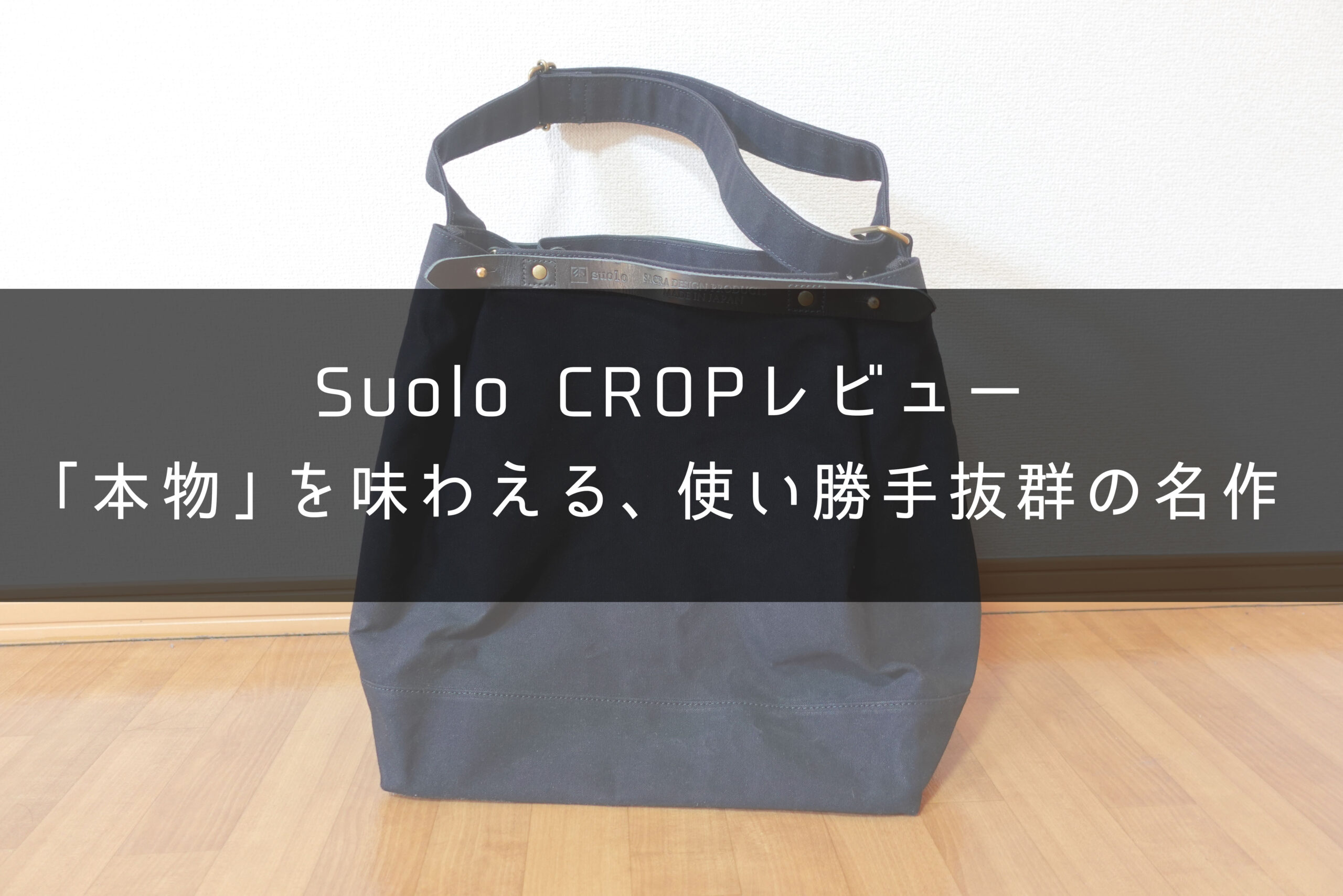 Suolo CROPのレビュー】育てる楽しさ・高すぎる汎用性が魅力の名作 