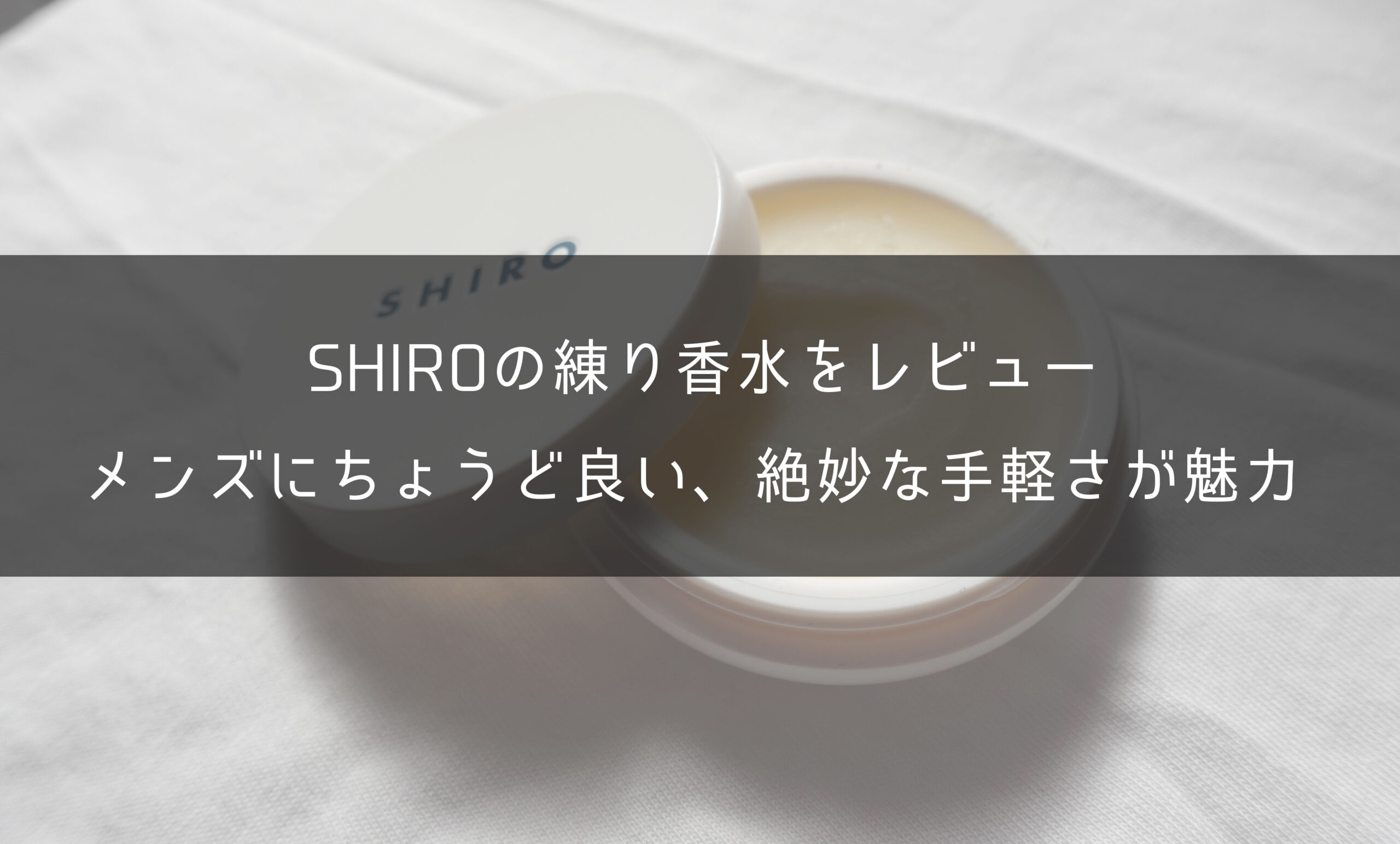 レビュー Shiroの練り香水は 男が使うのに ちょうど良い 逸品 メンズ目線 One Style Depot