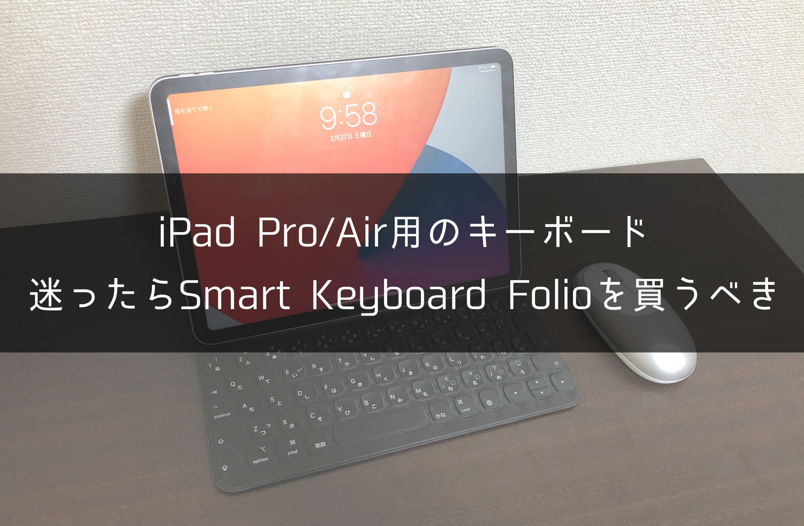 比較】iPadにはSmart Keyboard Folioがおすすめ【Magic Keyboardと 