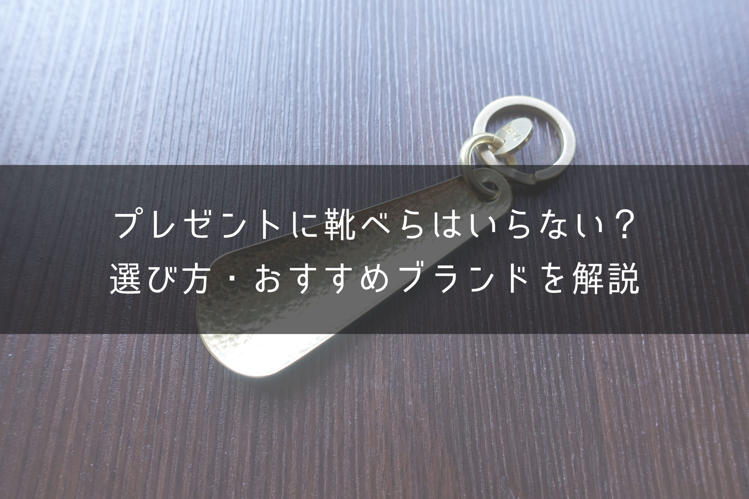 靴べらのプレゼントはいらない 絶対嬉しいよね おすすめも紹介 One Style Depot