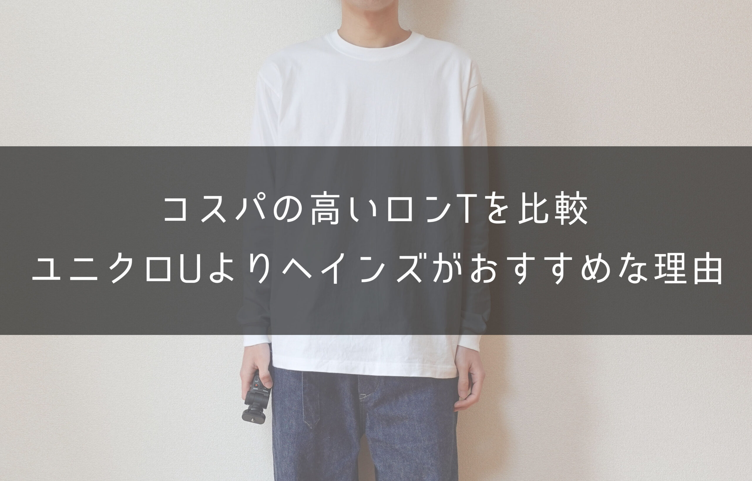 安いロンt比較 ユニクロuよりもヘインズ ビーフィーがおすすめの理由 One Style Depot 安いロンt比較 ユニクロuよりもヘインズ ビーフィーがおすすめの理由 One Style Depot