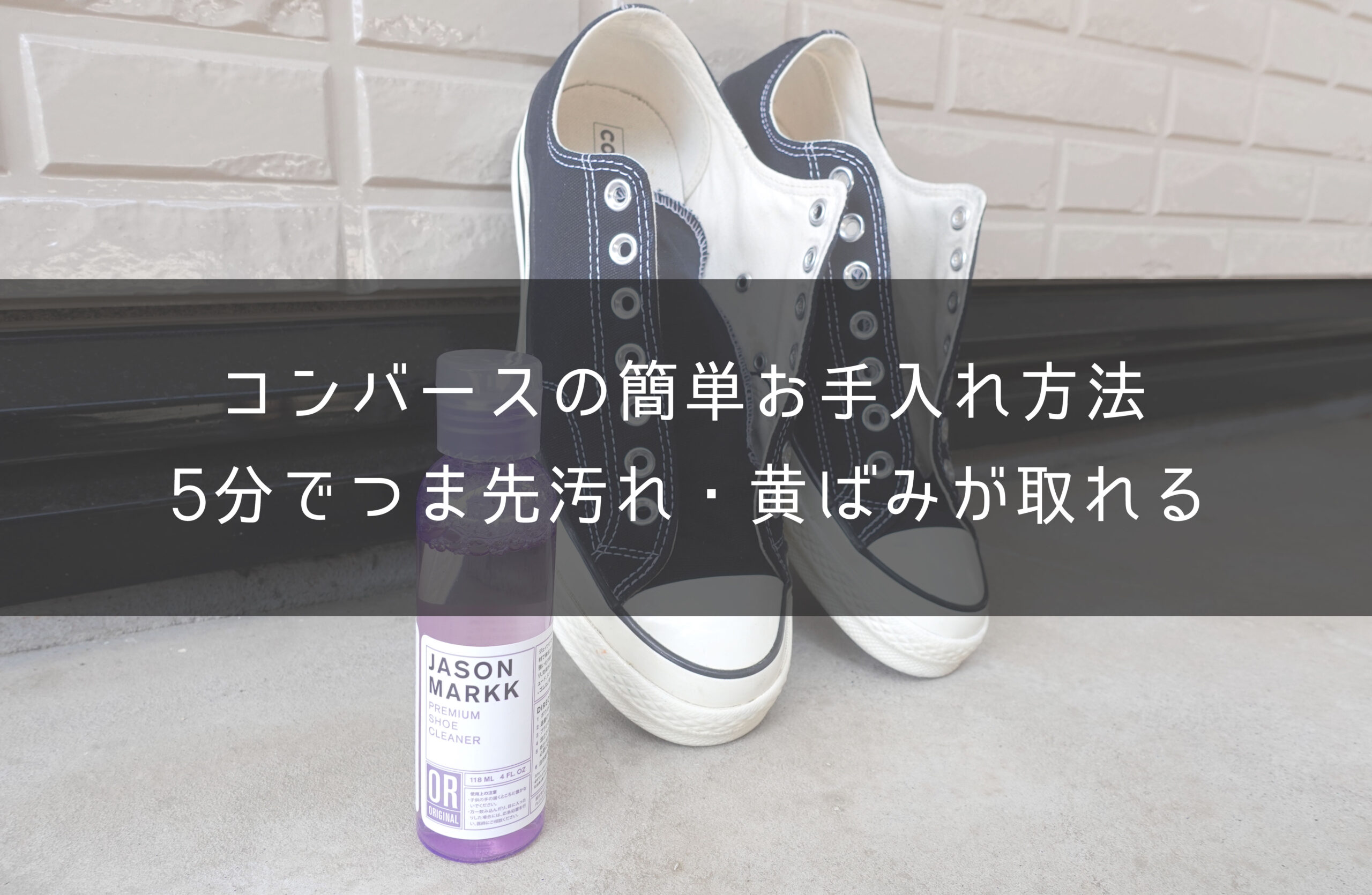 初心者向け コンバースのお手入れ方法 つま先汚れも簡単に落ちる Ct70 One Style Depot 初心者向け コンバースのお手入れ方法 つま先汚れも簡単に落ちる Ct70 One Style Depot