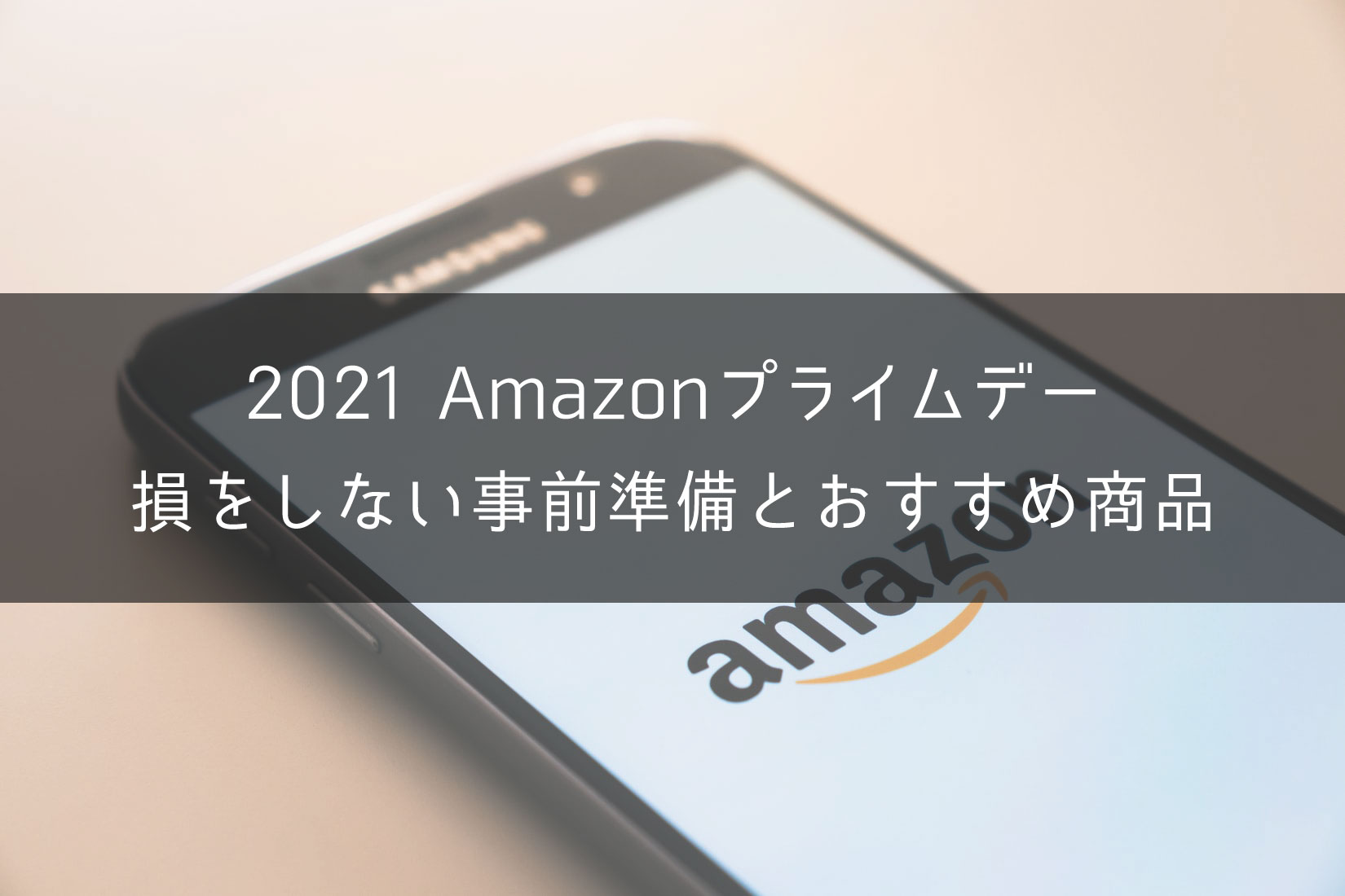 21 Amazonプライムデーを攻略 絶対損をしない事前準備と注目商品を紹介 One Style Depot
