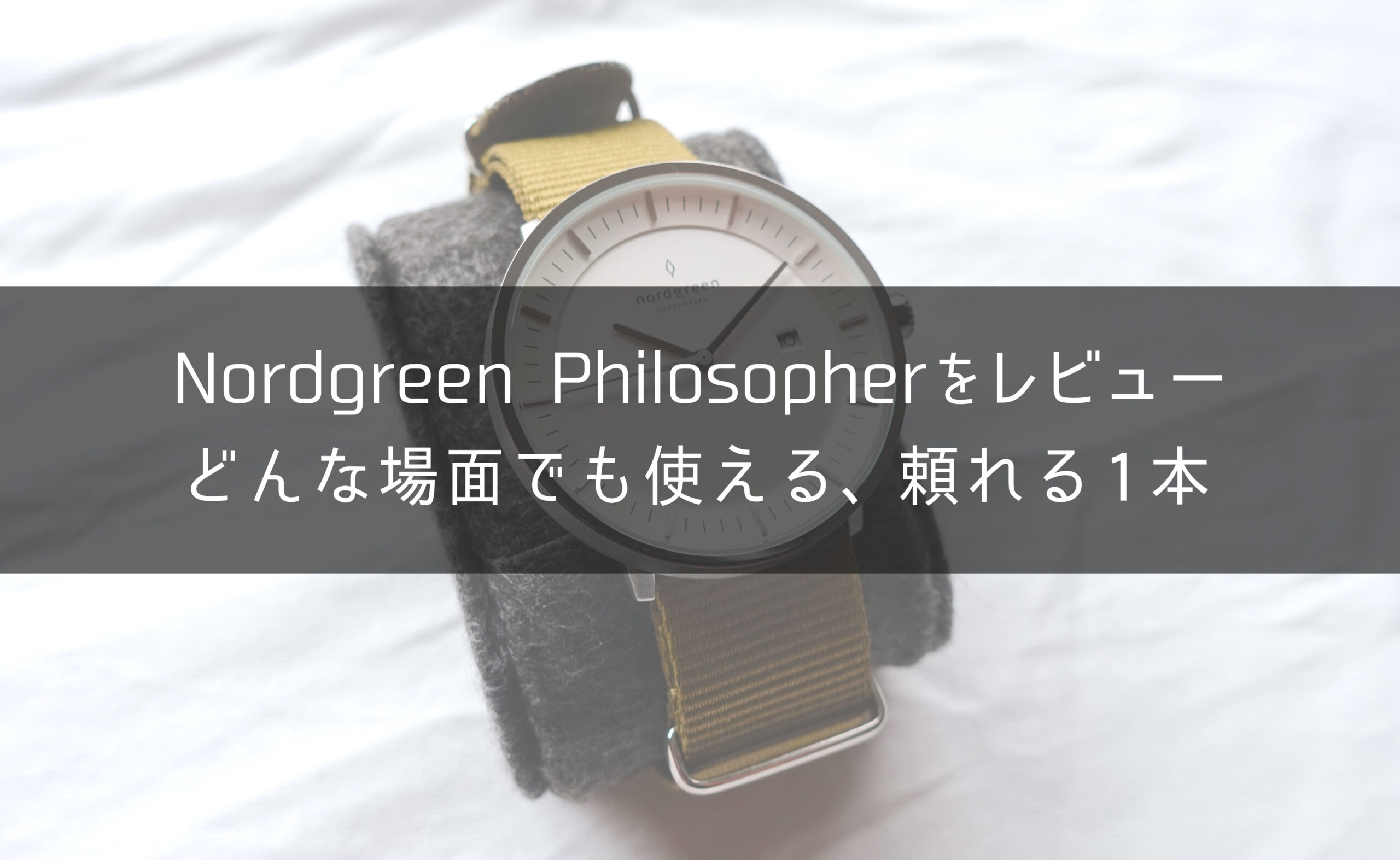 辛口】ノードグリーンの腕時計を徹底レビュー。ダサいと言われる理由は