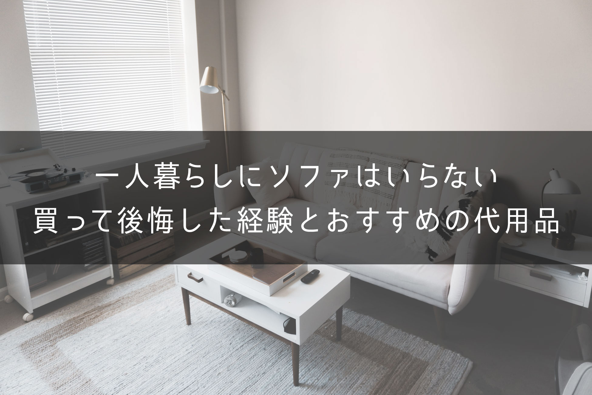 【買うのはやめとけ】一人暮らしにソファはいらない理由5選【代わりにコレを買え】|One Style depot.のアイキャッチ画像