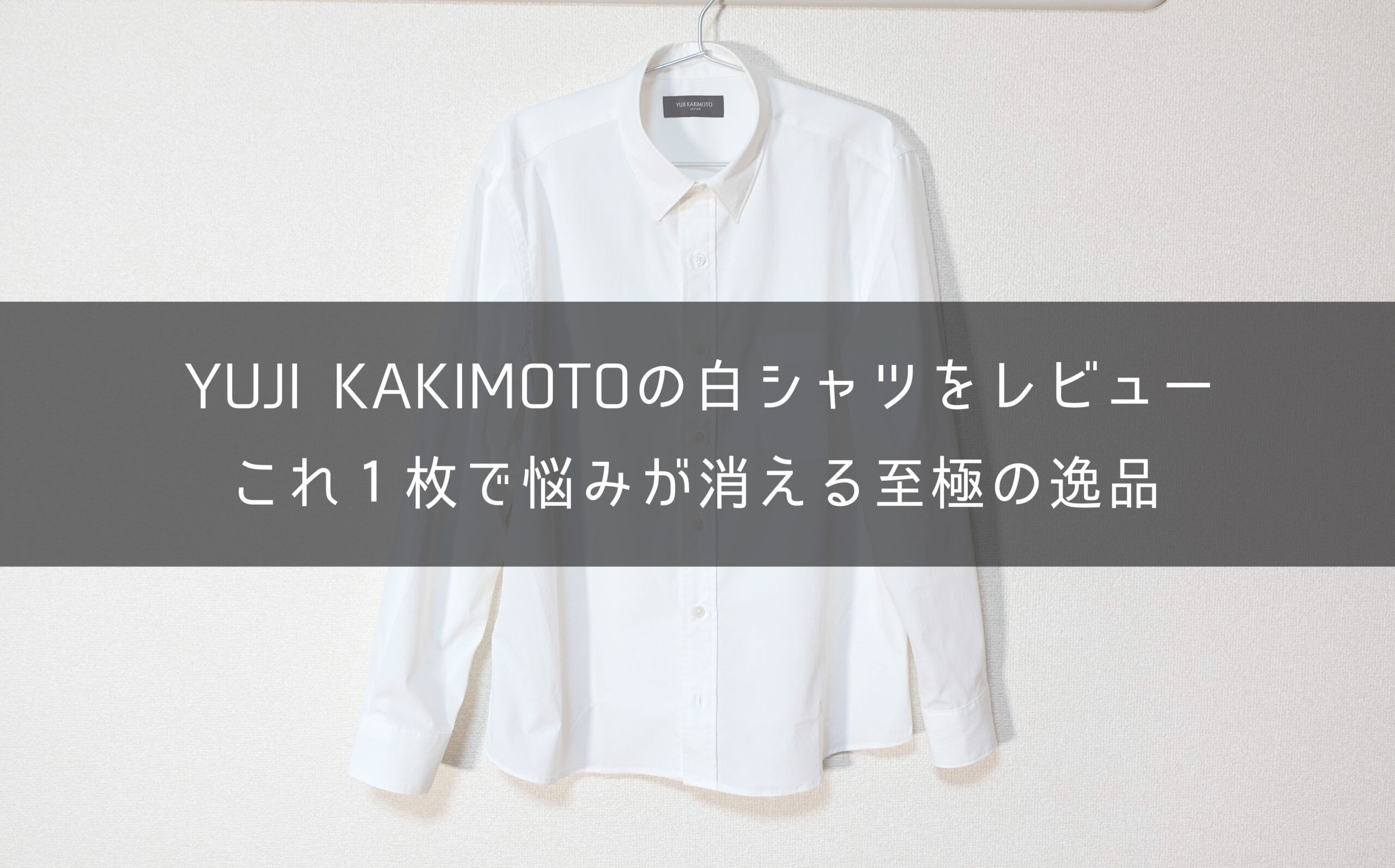 最強の白シャツ】YUJI KAKIMOTOのシャツをレビュー【全く汚れない驚愕