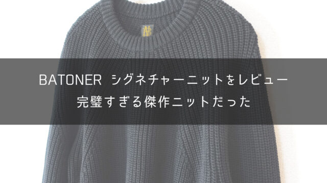 【サイズ感】バトナーの名作・シグネチャーニットをレビュー【BATONER】｜One Style depot.