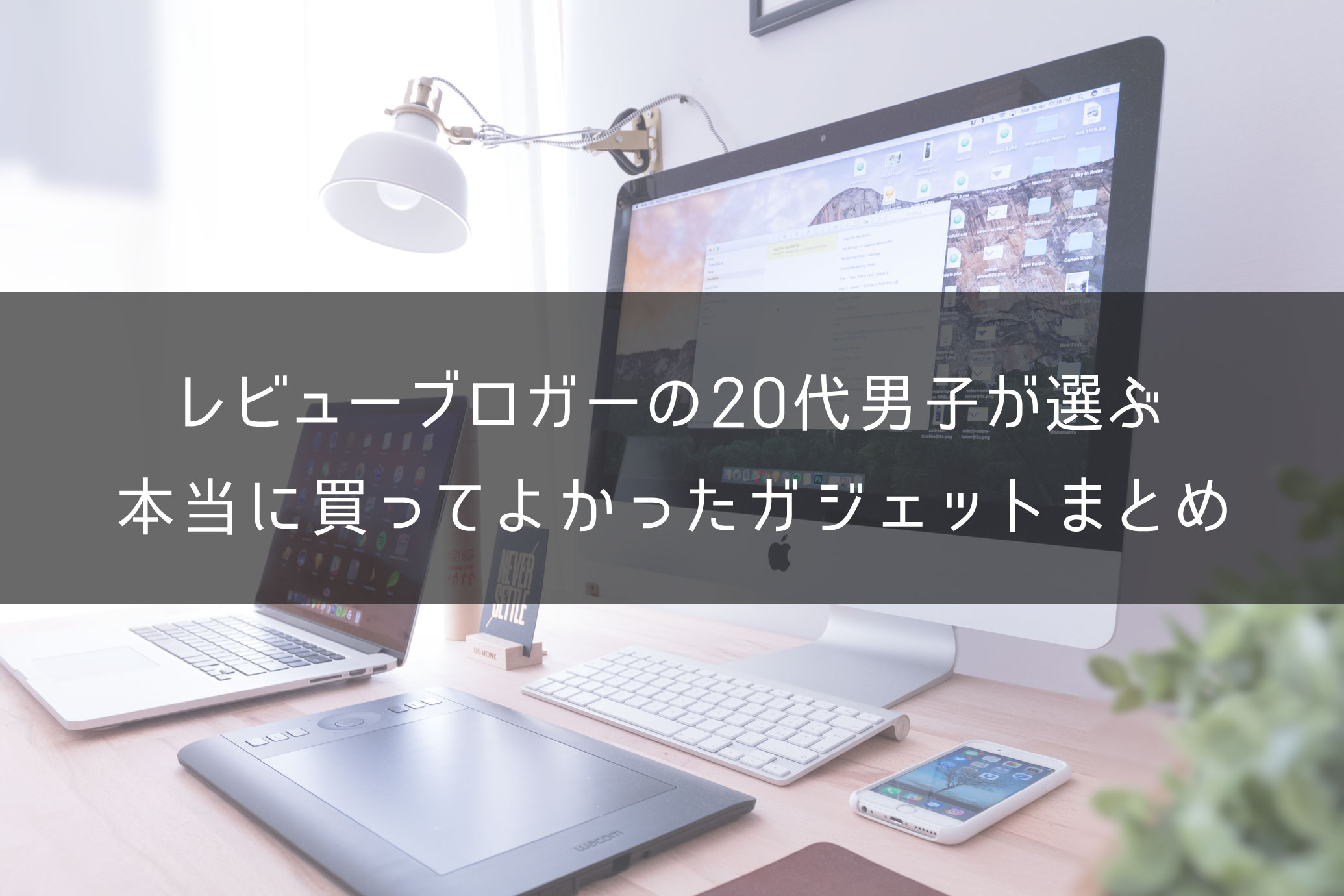 【2022年版】20代男子が買ってよかったもの・ガジェット編まとめ【生活を豊かにする】|One Style depot.のアイキャッチ画像