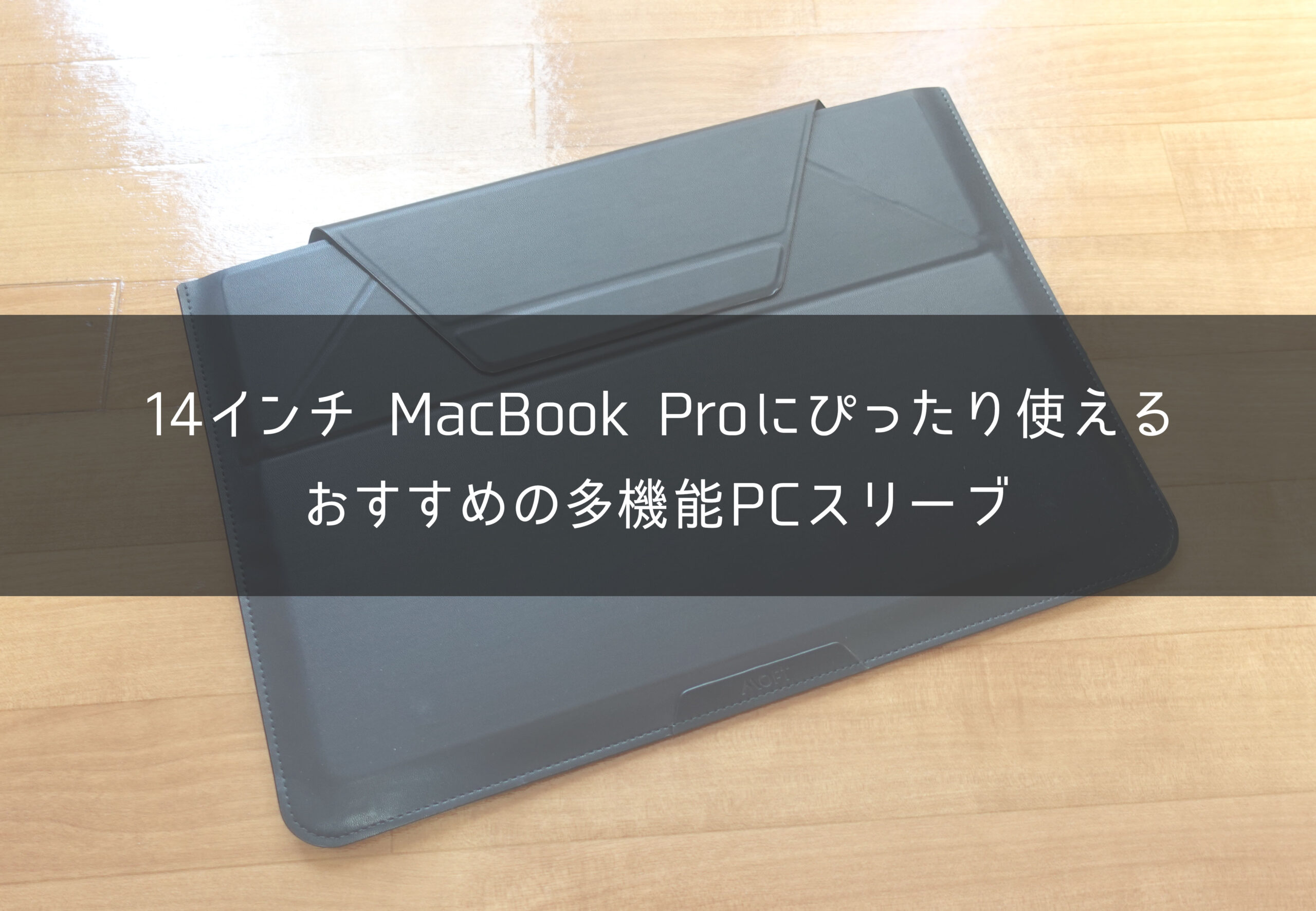 MacBookPro M3 14インチ おまけスリーブ付き 職人が作るレザースリーブ