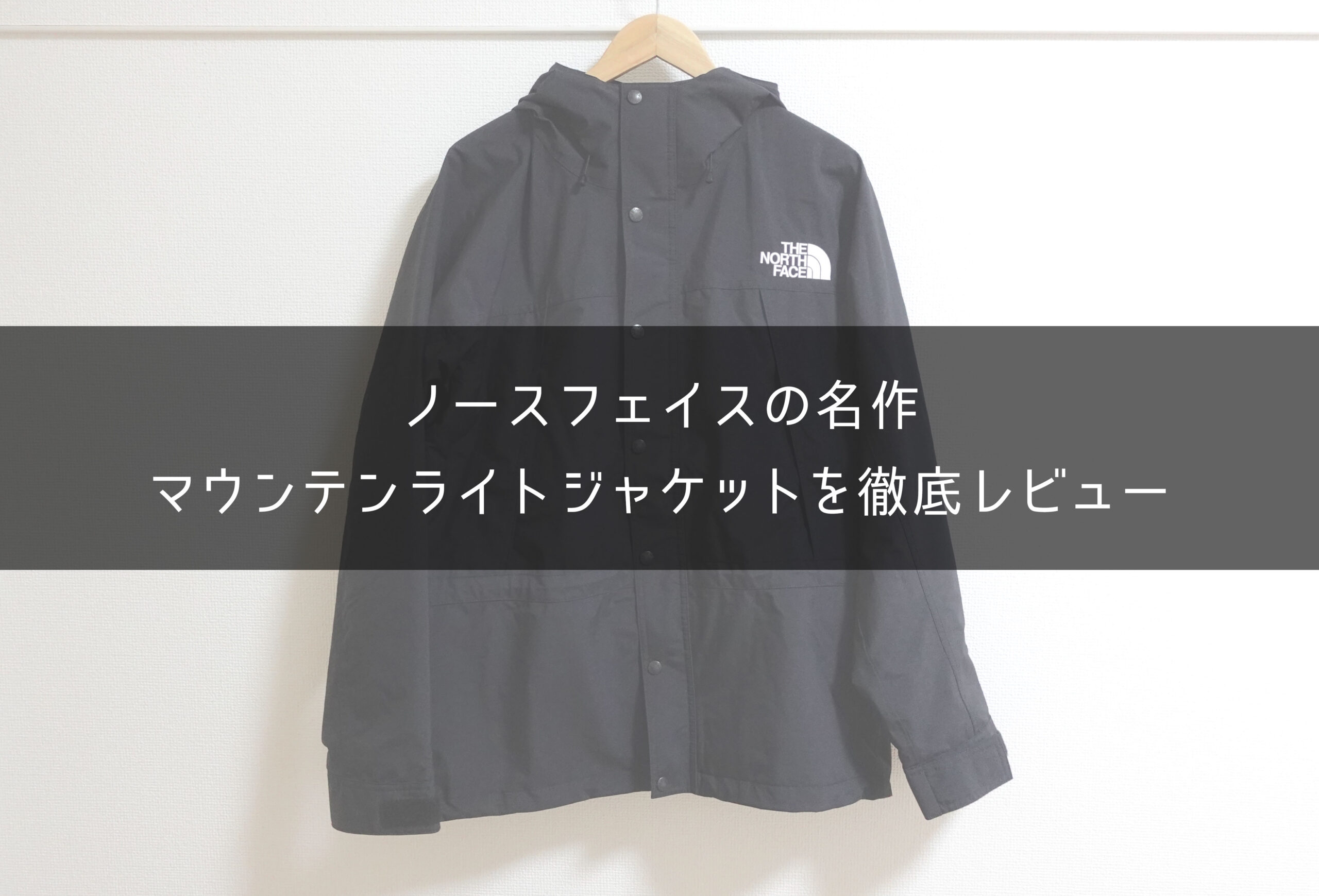 限界アラサー マウンテンライトジャケット XXL サイズ感とレビュー】マウンテンライトジャケットは買って後悔の