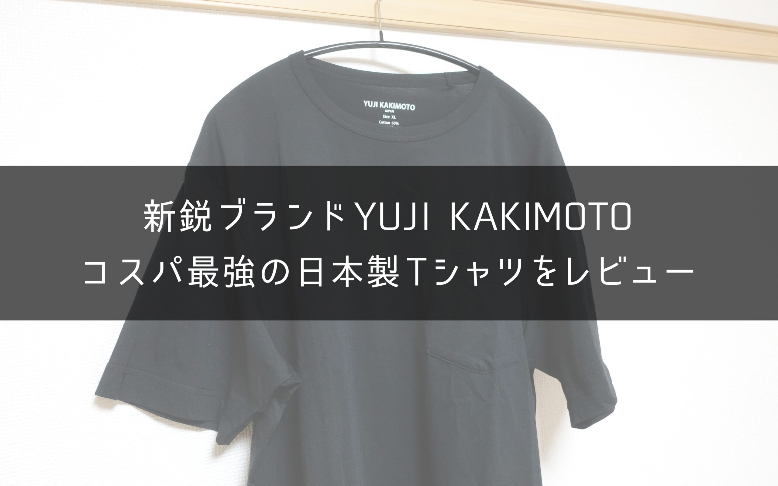 日本製でコスパ最強】YUJI KAKIMOTOの「ニュートラルTシャツ」を 